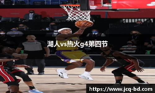 湖人vs热火g4第四节