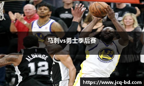 马刺vs勇士季后赛