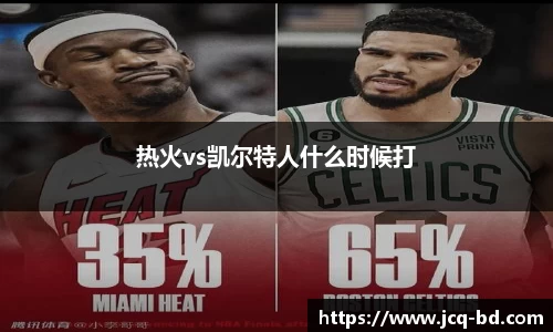 热火vs凯尔特人什么时候打