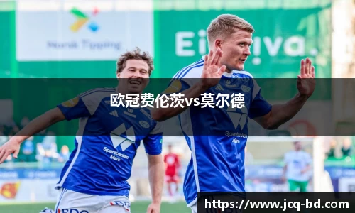 欧冠费伦茨vs莫尔德