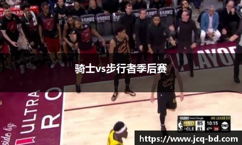 骑士vs步行者季后赛