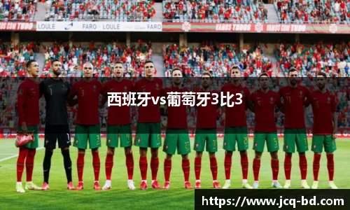 西班牙vs葡萄牙3比3