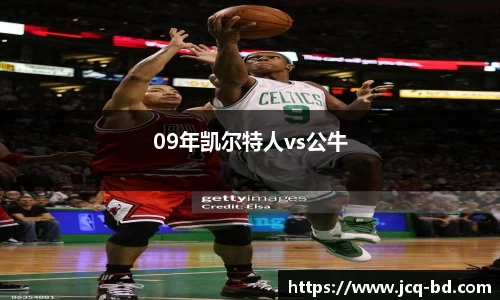 09年凯尔特人vs公牛
