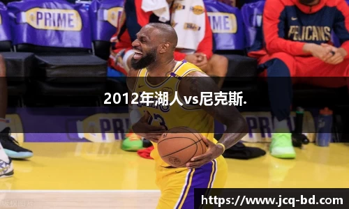 2012年湖人vs尼克斯.