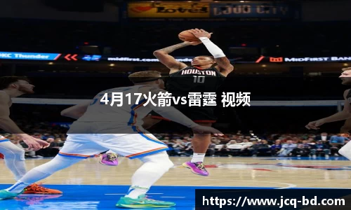 4月17火箭vs雷霆 视频