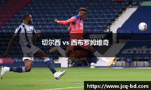 切尔西 vs 西布罗姆维奇