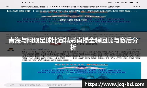 青海与阿坝足球比赛精彩直播全程回顾与赛后分析