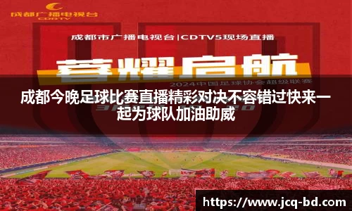成都今晚足球比赛直播精彩对决不容错过快来一起为球队加油助威