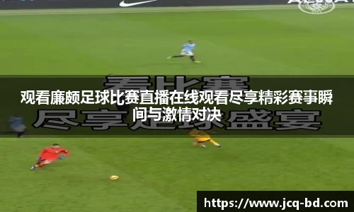 观看廉颇足球比赛直播在线观看尽享精彩赛事瞬间与激情对决