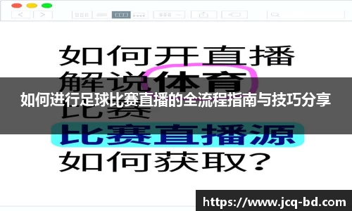 如何进行足球比赛直播的全流程指南与技巧分享