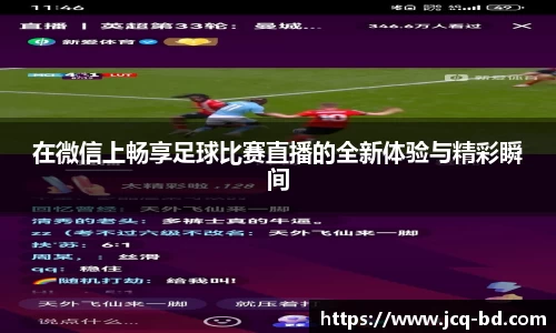 在微信上畅享足球比赛直播的全新体验与精彩瞬间