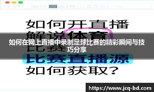 如何在网上直播中录制足球比赛的精彩瞬间与技巧分享