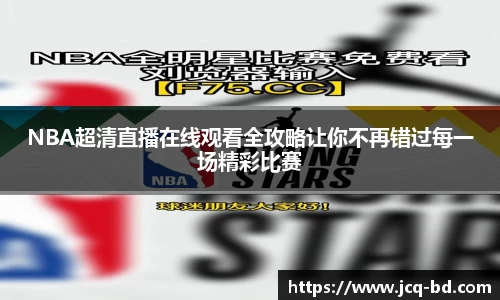 NBA超清直播在线观看全攻略让你不再错过每一场精彩比赛