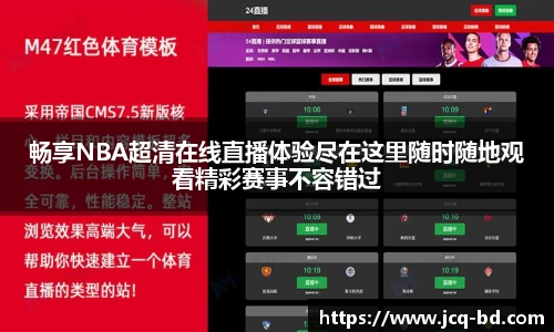 畅享NBA超清在线直播体验尽在这里随时随地观看精彩赛事不容错过