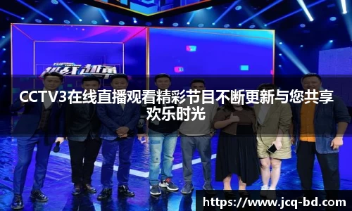 CCTV3在线直播观看精彩节目不断更新与您共享欢乐时光
