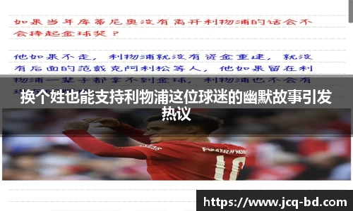 换个姓也能支持利物浦这位球迷的幽默故事引发热议