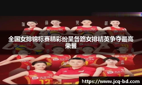 全国女排锦标赛精彩纷呈各路女排精英争夺最高荣誉