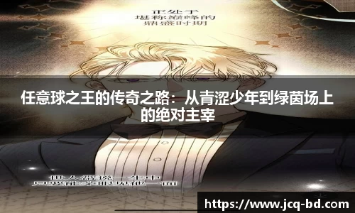 任意球之王的传奇之路：从青涩少年到绿茵场上的绝对主宰
