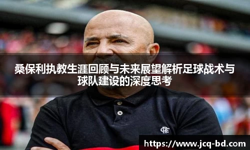 桑保利执教生涯回顾与未来展望解析足球战术与球队建设的深度思考