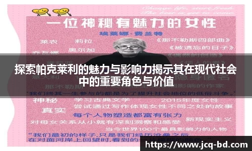 探索帕克莱利的魅力与影响力揭示其在现代社会中的重要角色与价值