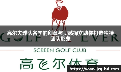 高尔夫球队名字的创意与灵感探索助你打造独特团队形象