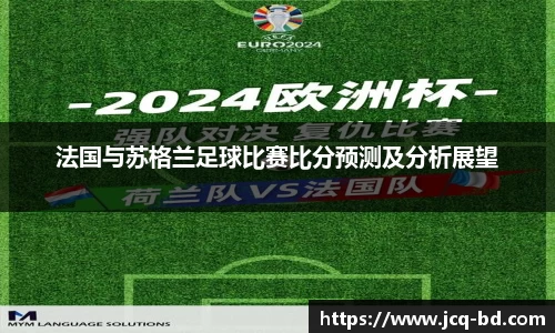 法国与苏格兰足球比赛比分预测及分析展望